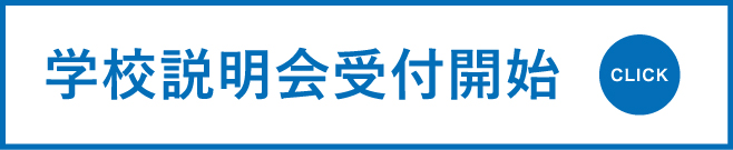 学校説明会受付開始